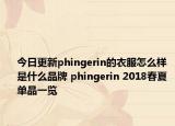 今日更新phingerin的衣服怎么样 是什么品牌 phingerin 2018春夏单品一览