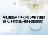 今日更新AJ34和科比4哪个更好些 AJ34和科比4哪个值得购买