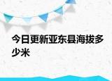今日更新亚东县海拔多少米
