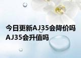 今日更新AJ35会降价吗 AJ35会升值吗