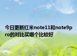 今日更新红米note11和note9pro的对比买哪个比较好