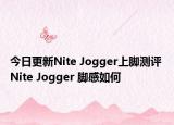 今日更新Nite Jogger上脚测评 Nite Jogger 脚感如何