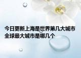 今日更新上海是世界第几大城市 全球最大城市是哪几个