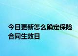今日更新怎么确定保险合同生效日