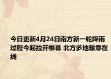 今日更新4月24日南方新一轮降雨过程今起拉开帷幕 北方多地暖意在线