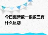 今日更新数一跟数三有什么区别
