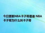 今日更新NBA卡子哥是谁 NBA卡子哥为什么叫卡子哥