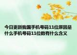 今日更新我国手机号码11位原因是什么手机号码11位数有什么含义