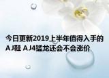 今日更新2019上半年值得入手的AJ鞋 AJ4猛龙还会不会涨价