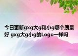 今日更新gxg大g和小g哪个质量好 gxg大g小g的Logo一样吗
