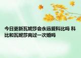 今日更新瓦妮莎会永远爱科比吗 科比和瓦妮莎离过一次婚吗