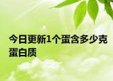 今日更新1个蛋含多少克蛋白质