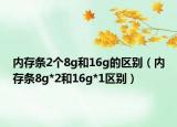 内存条2个8g和16g的区别（内存条8g*2和16g*1区别）