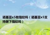 诺基亚x5有指纹吗（诺基亚x5支持屏下指纹吗）
