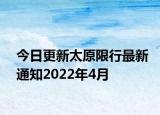今日更新太原限行最新通知2022年4月