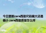 今日更新zara西装尺码偏大还是偏小 zara西装质量怎么样