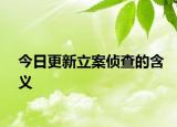 今日更新立案侦查的含义