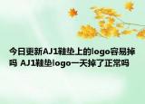 今日更新AJ1鞋垫上的logo容易掉吗 AJ1鞋垫logo一天掉了正常吗