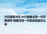 今日更新361°AG1阿隆戈登一代开箱测评 阿隆戈登一代实战性能怎么样