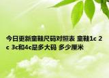 今日更新童鞋尺码对照表 童鞋1c 2c 3c和4c是多大码 多少厘米