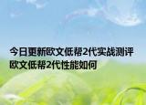 今日更新欧文低帮2代实战测评 欧文低帮2代性能如何