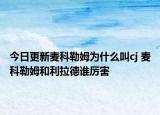 今日更新麦科勒姆为什么叫cj 麦科勒姆和利拉德谁厉害