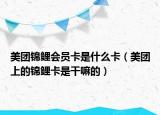 美团锦鲤会员卡是什么卡（美团上的锦鲤卡是干嘛的）