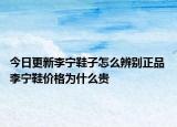 今日更新李宁鞋子怎么辨别正品 李宁鞋价格为什么贵