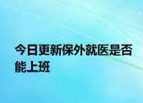 今日更新保外就医是否能上班