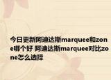 今日更新阿迪达斯marquee和zone哪个好 阿迪达斯marquee对比zone怎么选择