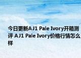 今日更新AJ1 Pale Ivory开箱测评 AJ1 Pale Ivory价格行情怎么样