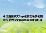 今日更新欧文6 gs伦敦配色实物图赏析 欧文5女款和男款有什么区别