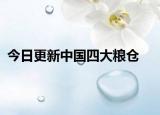 今日更新中国四大粮仓