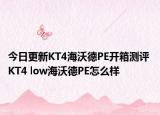 今日更新KT4海沃德PE开箱测评 KT4 low海沃德PE怎么样