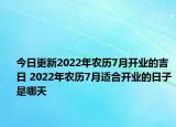 今日更新2022年农历7月开业的吉日 2022年农历7月适合开业的日子是哪天