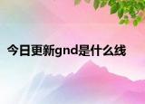 今日更新gnd是什么线