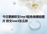 今日更新欧文low3配色有哪些图片 欧文low3怎么样