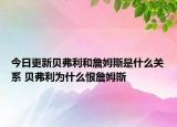 今日更新贝弗利和詹姆斯是什么关系 贝弗利为什么恨詹姆斯