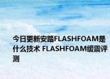 今日更新安踏FLASHFOAM是什么技术 FLASHFOAM缓震评测