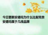 今日更新安德玛为什么比耐克贵 安德玛属于几线品牌