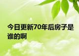 今日更新70年后房子是谁的啊