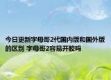 今日更新字母哥2代国内版和国外版的区别 字母哥2容易开胶吗