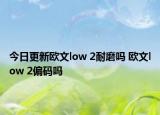今日更新欧文low 2耐磨吗 欧文low 2偏码吗