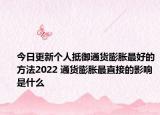 今日更新个人抵御通货膨胀最好的方法2022 通货膨胀最直接的影响是什么