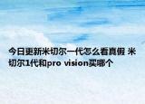 今日更新米切尔一代怎么看真假 米切尔1代和pro vision买哪个