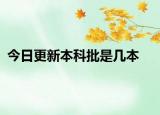 今日更新本科批是几本