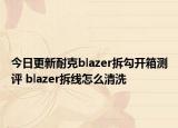 今日更新耐克blazer拆勾开箱测评 blazer拆线怎么清洗