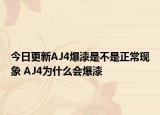 今日更新AJ4爆漆是不是正常现象 AJ4为什么会爆漆