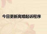 今日更新离婚起诉程序