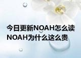 今日更新NOAH怎么读 NOAH为什么这么贵